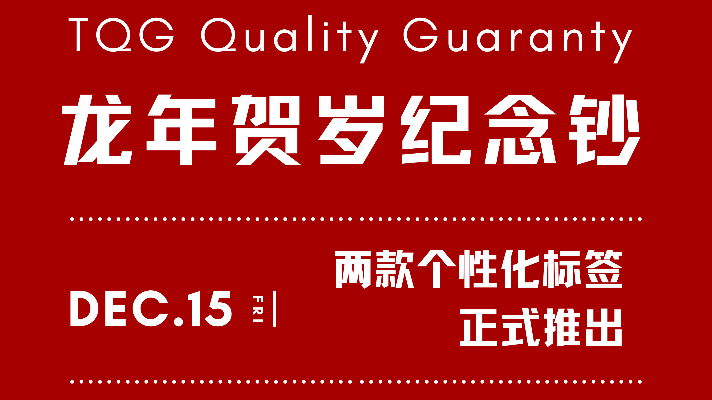 特标 | TQG 推出龙年个性化标签