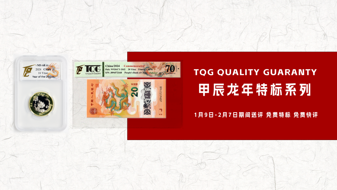 TQG ｜ 龙年特标，免费快评