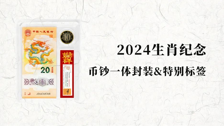 TQG ｜ 2024生肖纪念币钞一体评级封装&特别标签