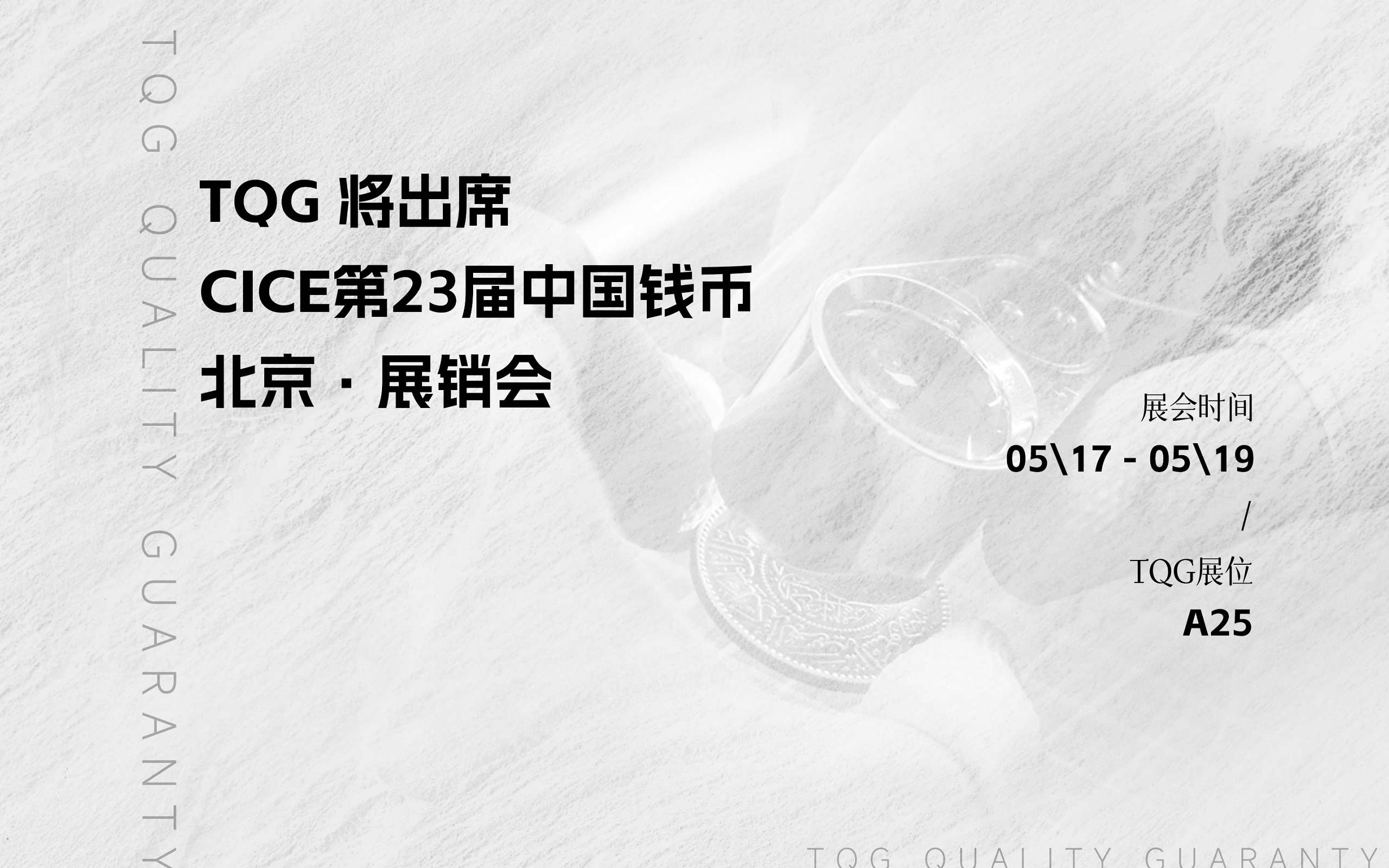 TQG即将出席CICE第23届中国钱币北京展销会