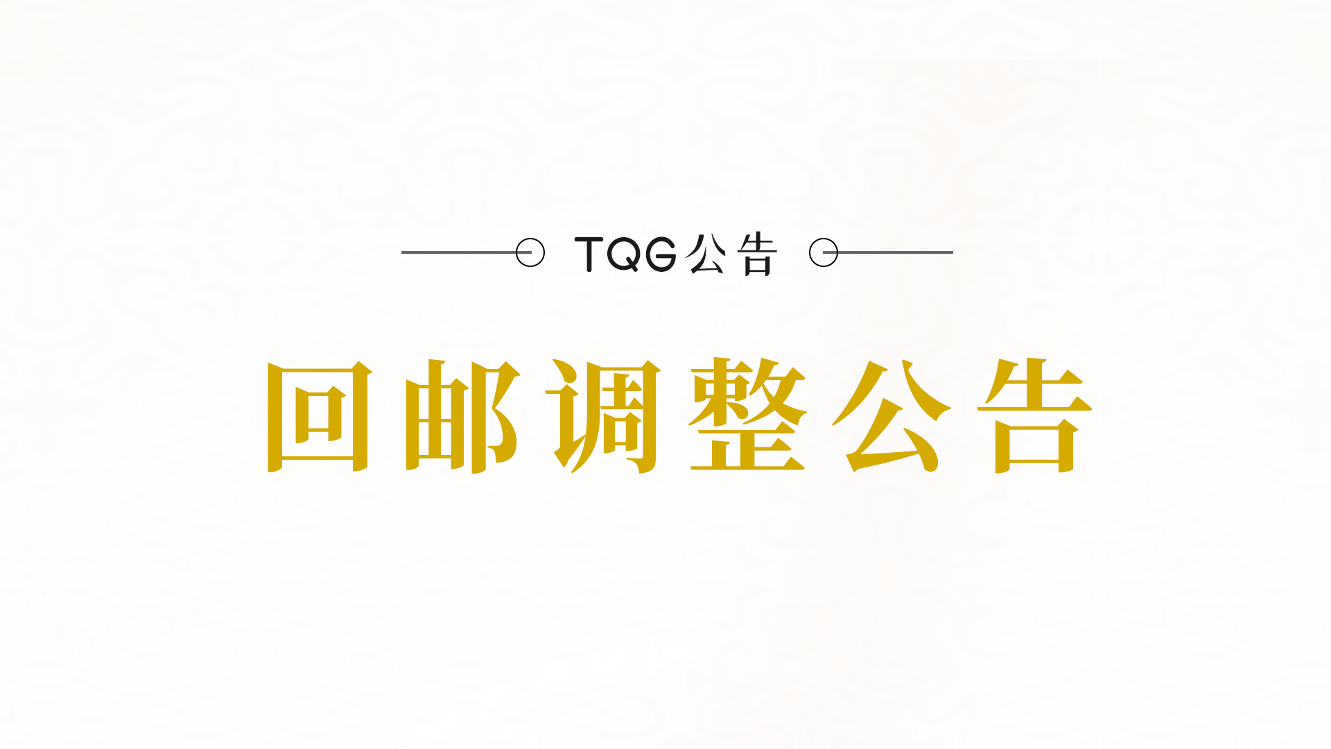 TQG ｜藏品回邮调整公告