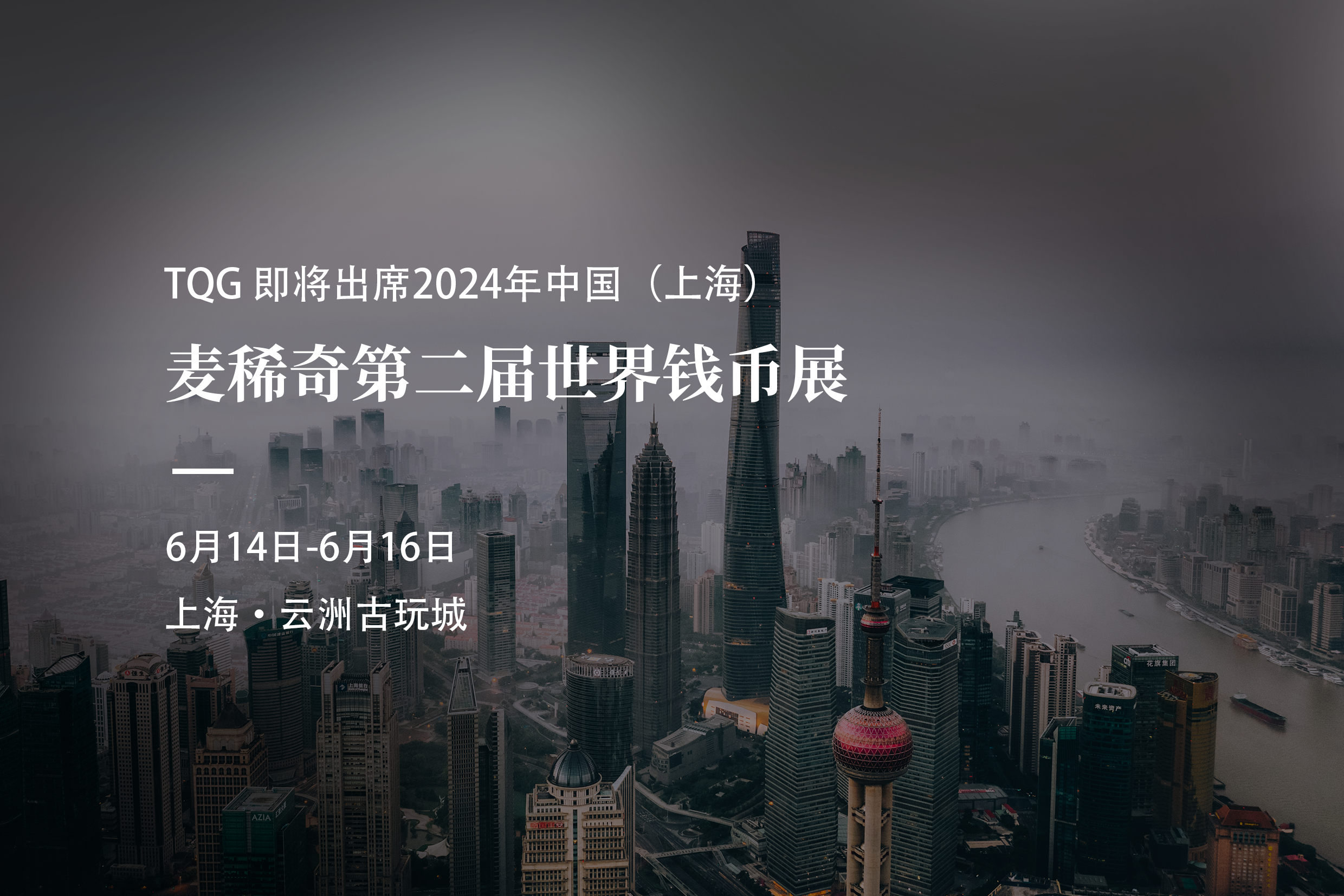 2024年中国（上海）麦稀奇第二届世界钱币展圆满结束