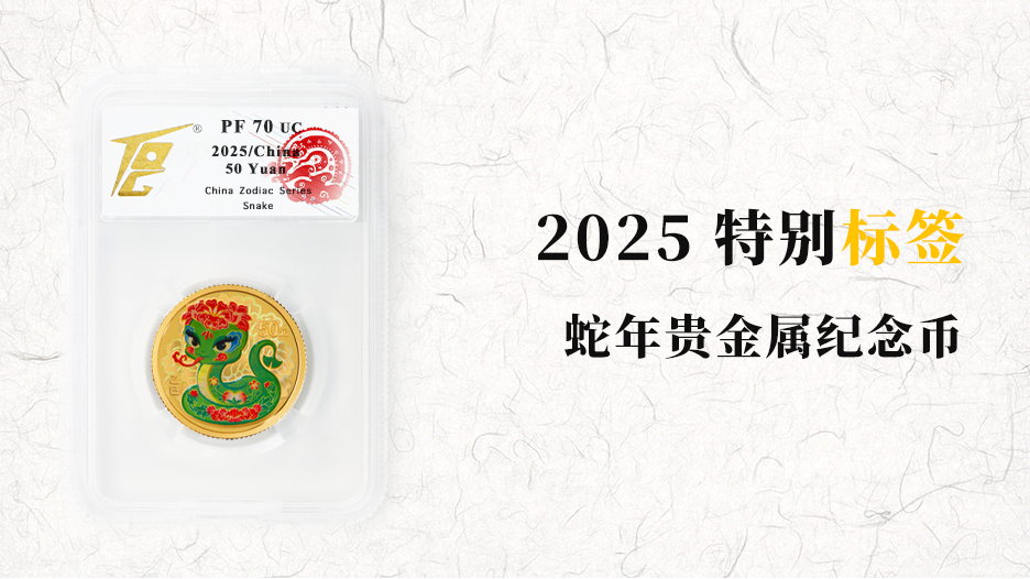 TQG为2025蛇年贵金属纪念币推出特别标签